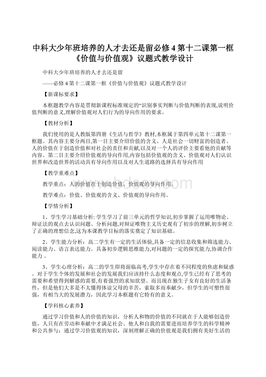 中科大少年班培养的人才去还是留必修4第十二课第一框《价值与价值观》议题式教学设计.docx_第1页