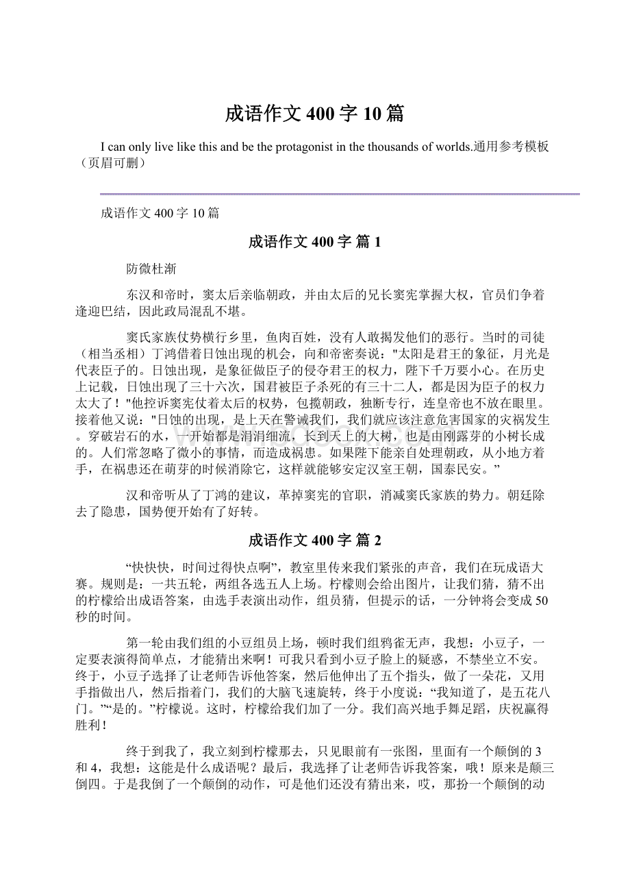 成语作文400字10篇文档格式.docx