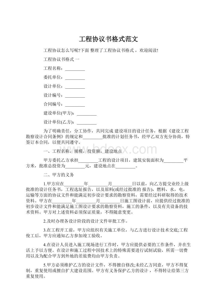 工程协议书格式范文Word格式文档下载.docx