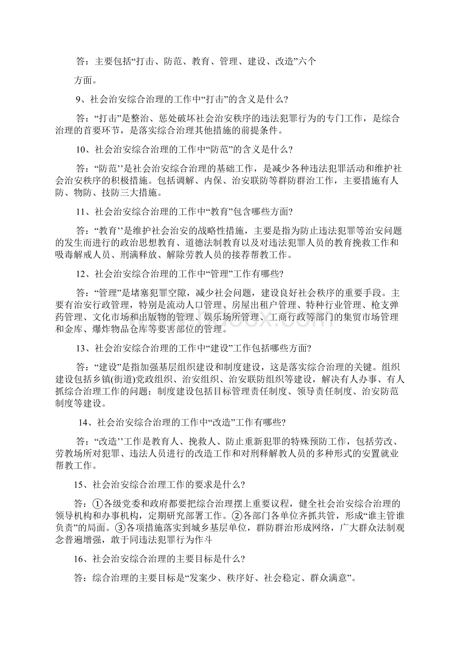 社会治安综合治理法律法规知识问答题.docx_第2页