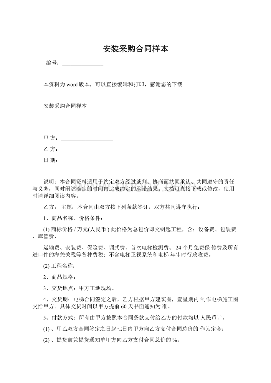 安装采购合同样本Word文档下载推荐.docx_第1页