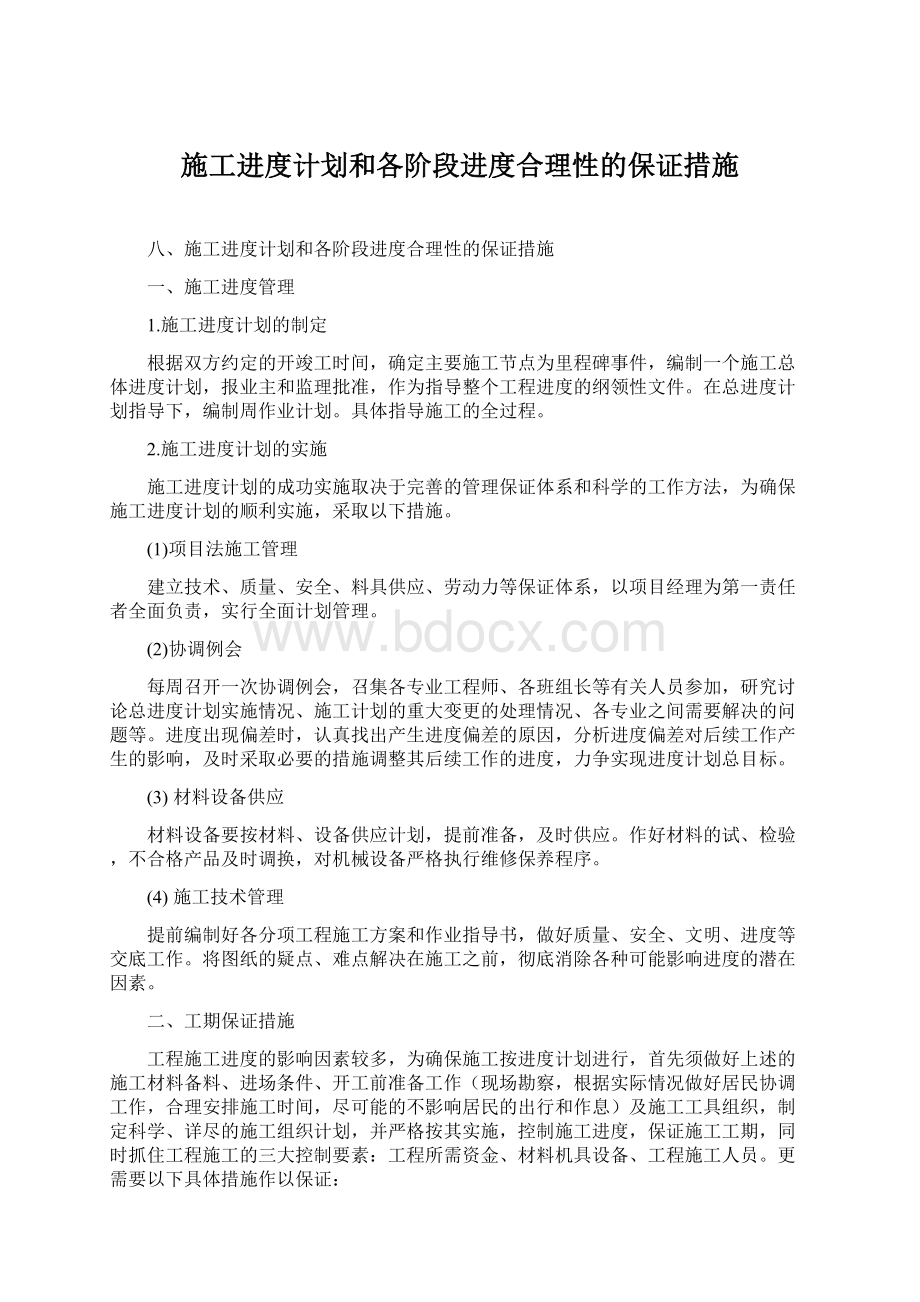 施工进度计划和各阶段进度合理性的保证措施.docx_第1页