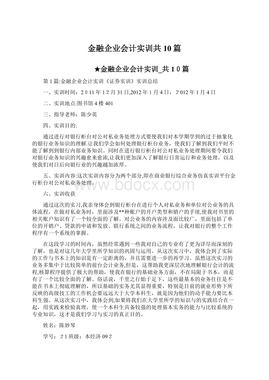 金融企业会计实训共10篇.docx