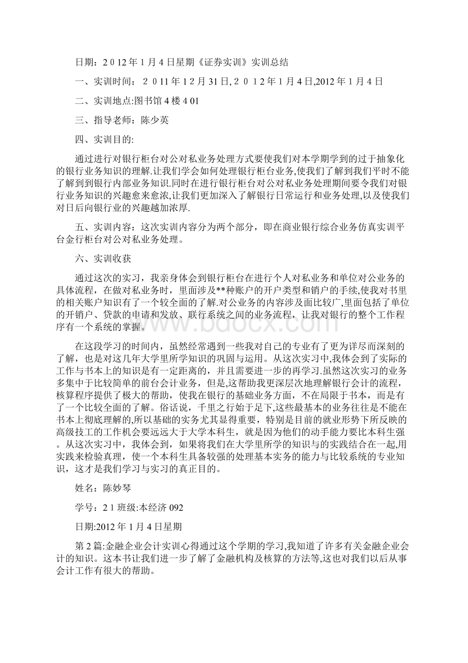 金融企业会计实训共10篇.docx_第2页