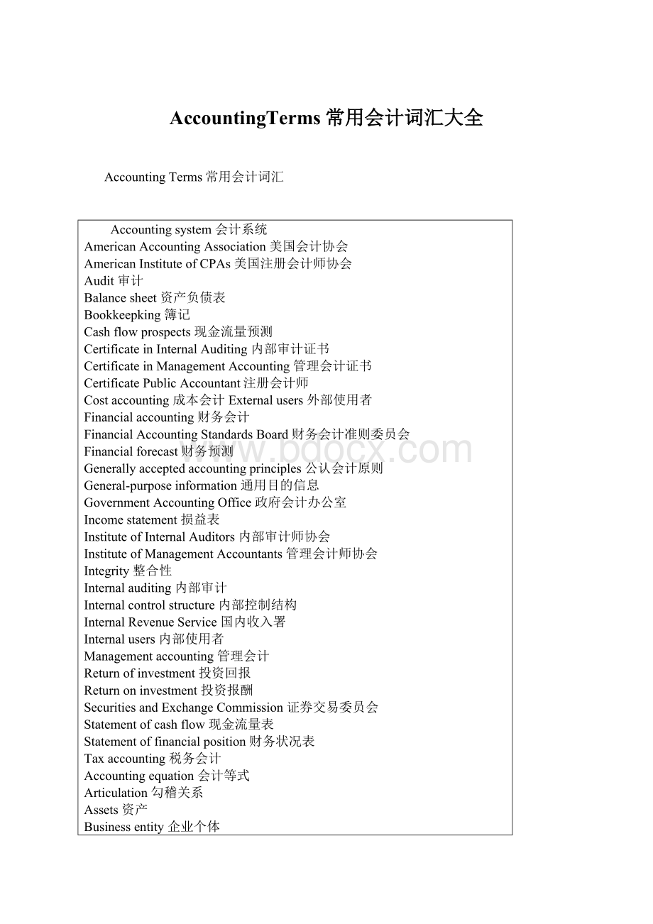 AccountingTerms常用会计词汇大全Word下载.docx_第1页