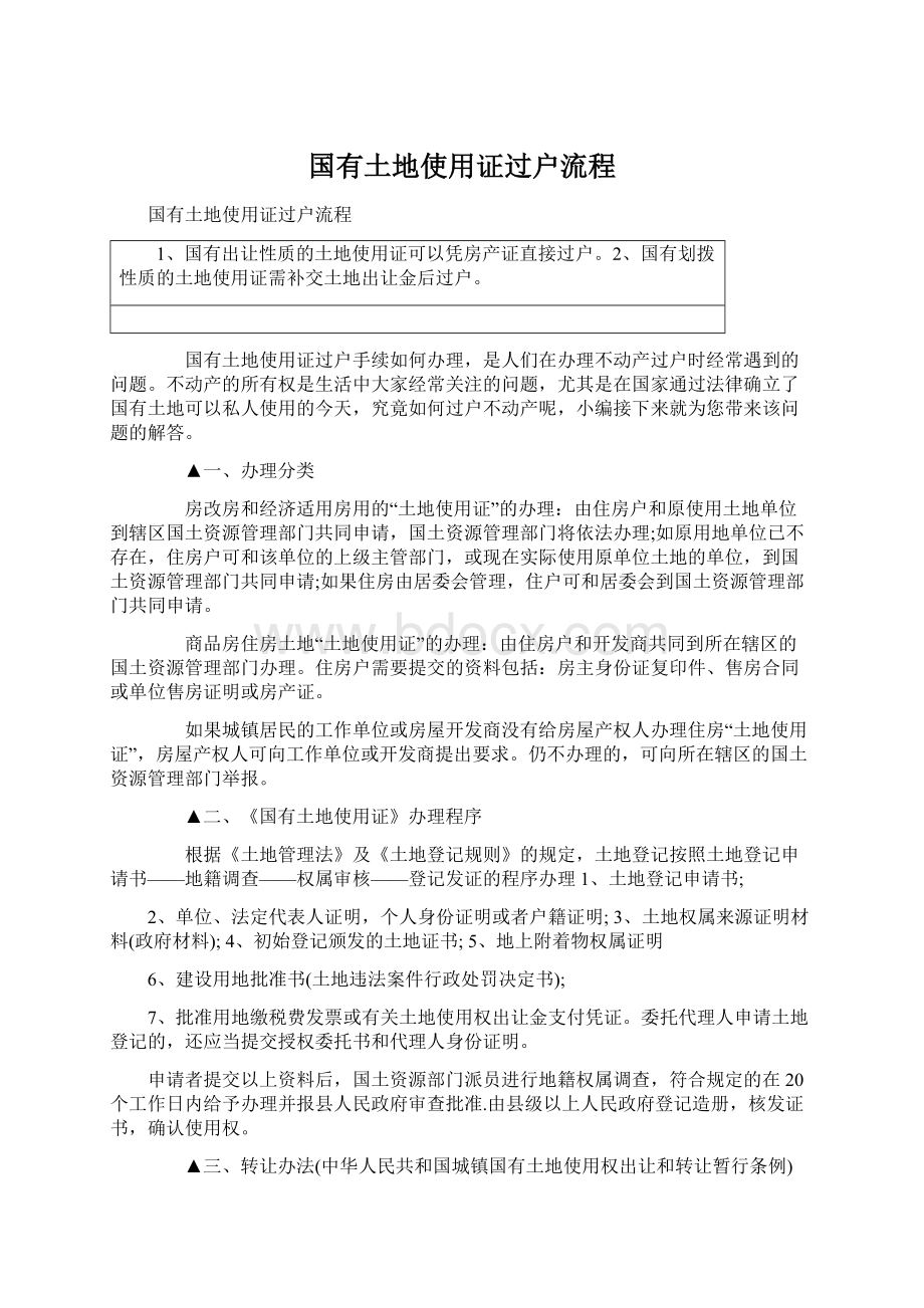 国有土地使用证过户流程Word文件下载.docx_第1页