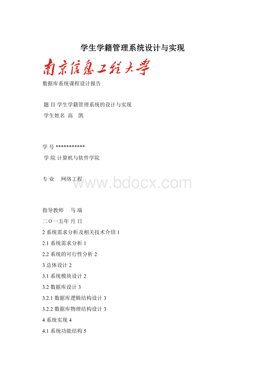 学生学籍管理系统设计与实现.docx_第1页