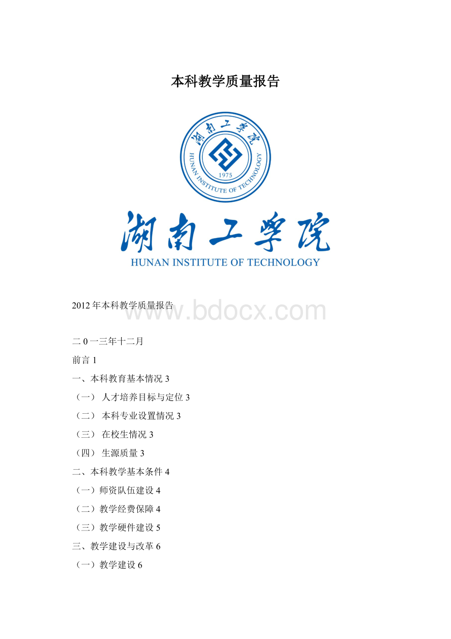 本科教学质量报告Word格式.docx