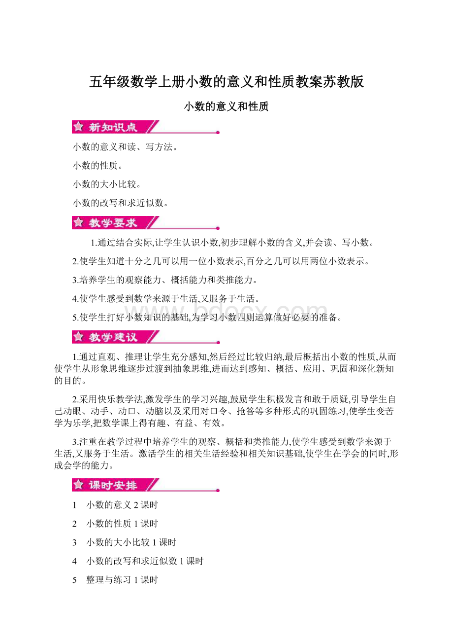 五年级数学上册小数的意义和性质教案苏教版.docx