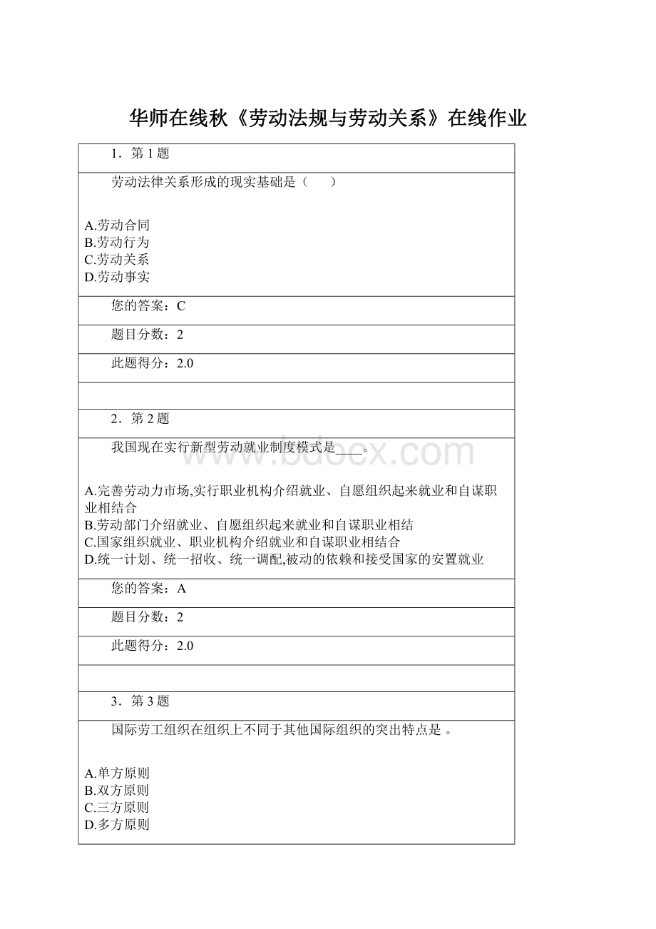 华师在线秋《劳动法规与劳动关系》在线作业Word文档下载推荐.docx