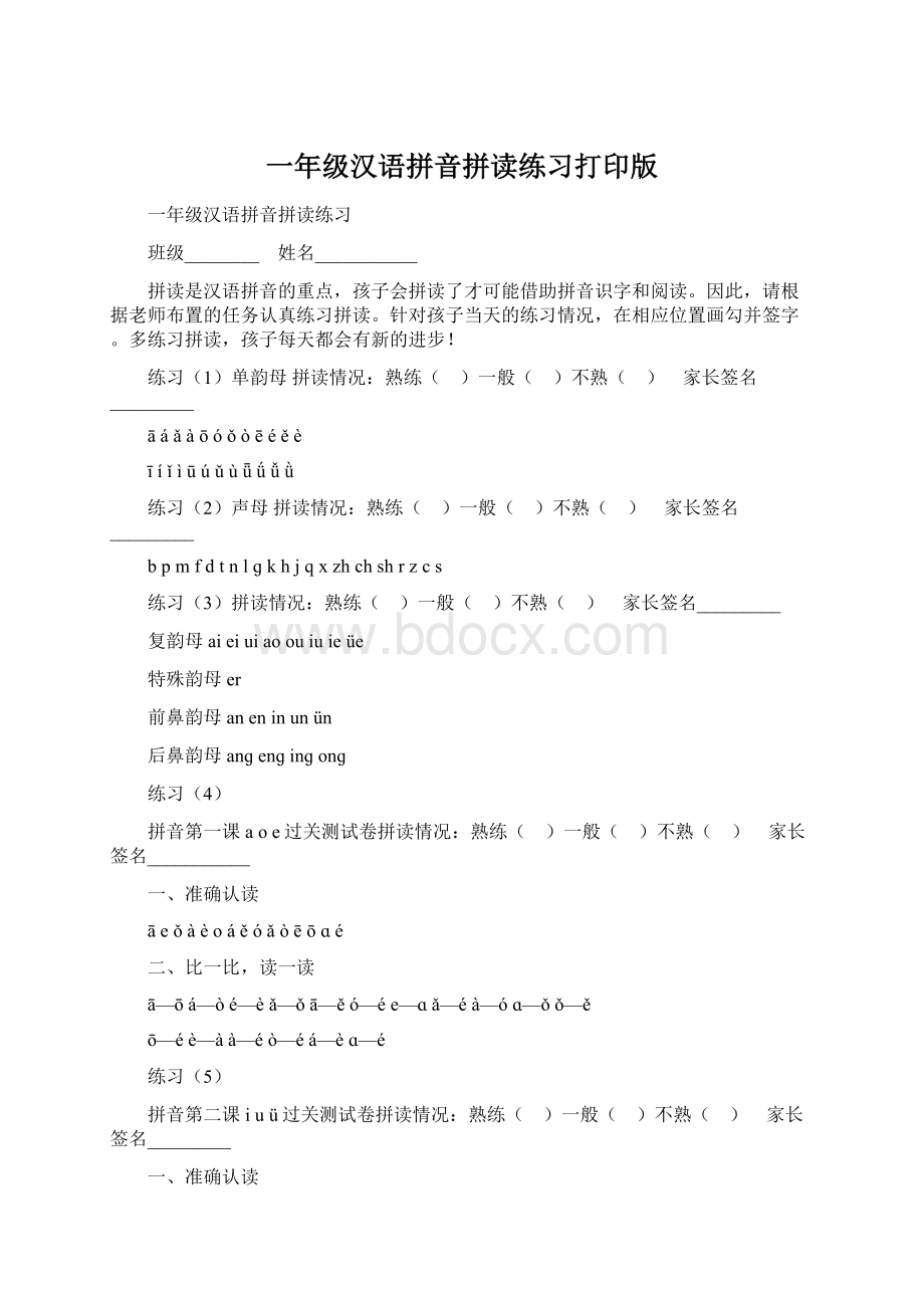 一年级汉语拼音拼读练习打印版.docx