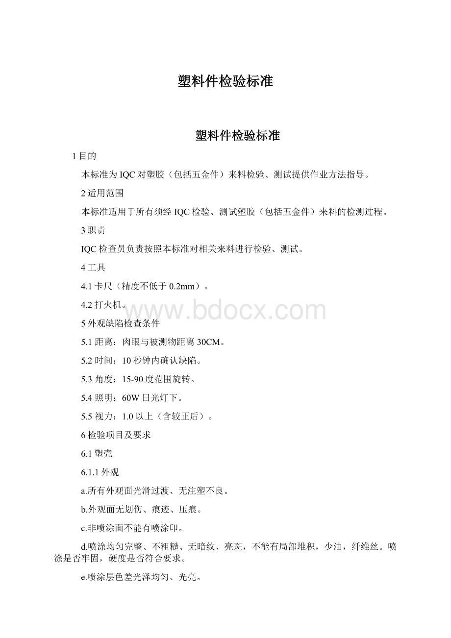 塑料件检验标准.docx