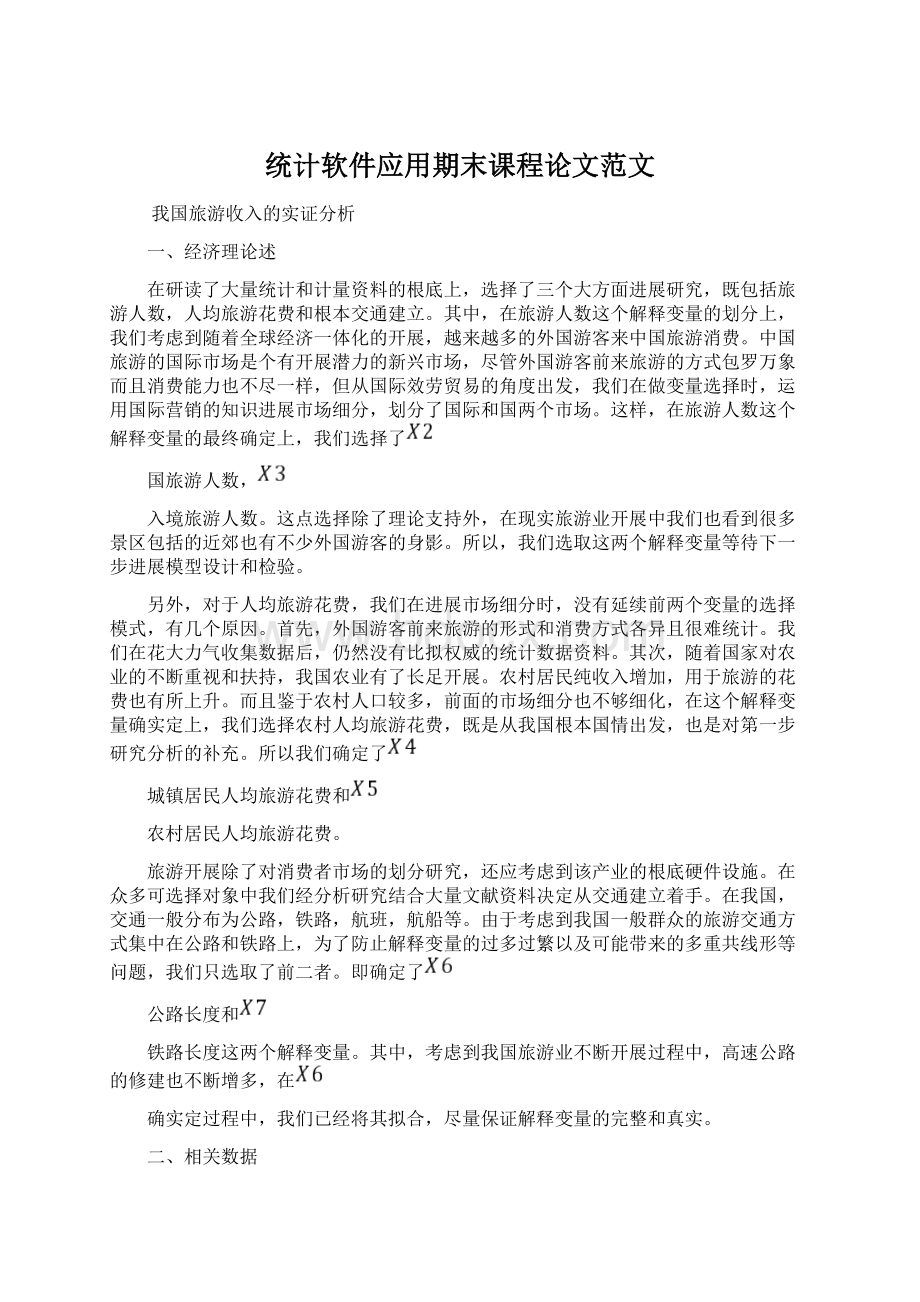 统计软件应用期末课程论文范文Word格式.docx