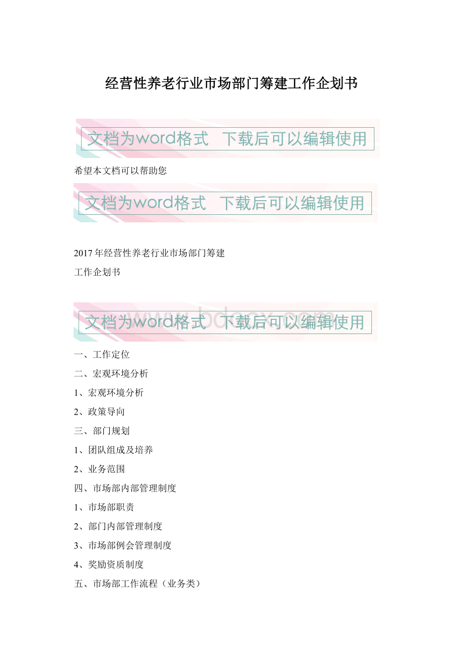 经营性养老行业市场部门筹建工作企划书Word格式.docx