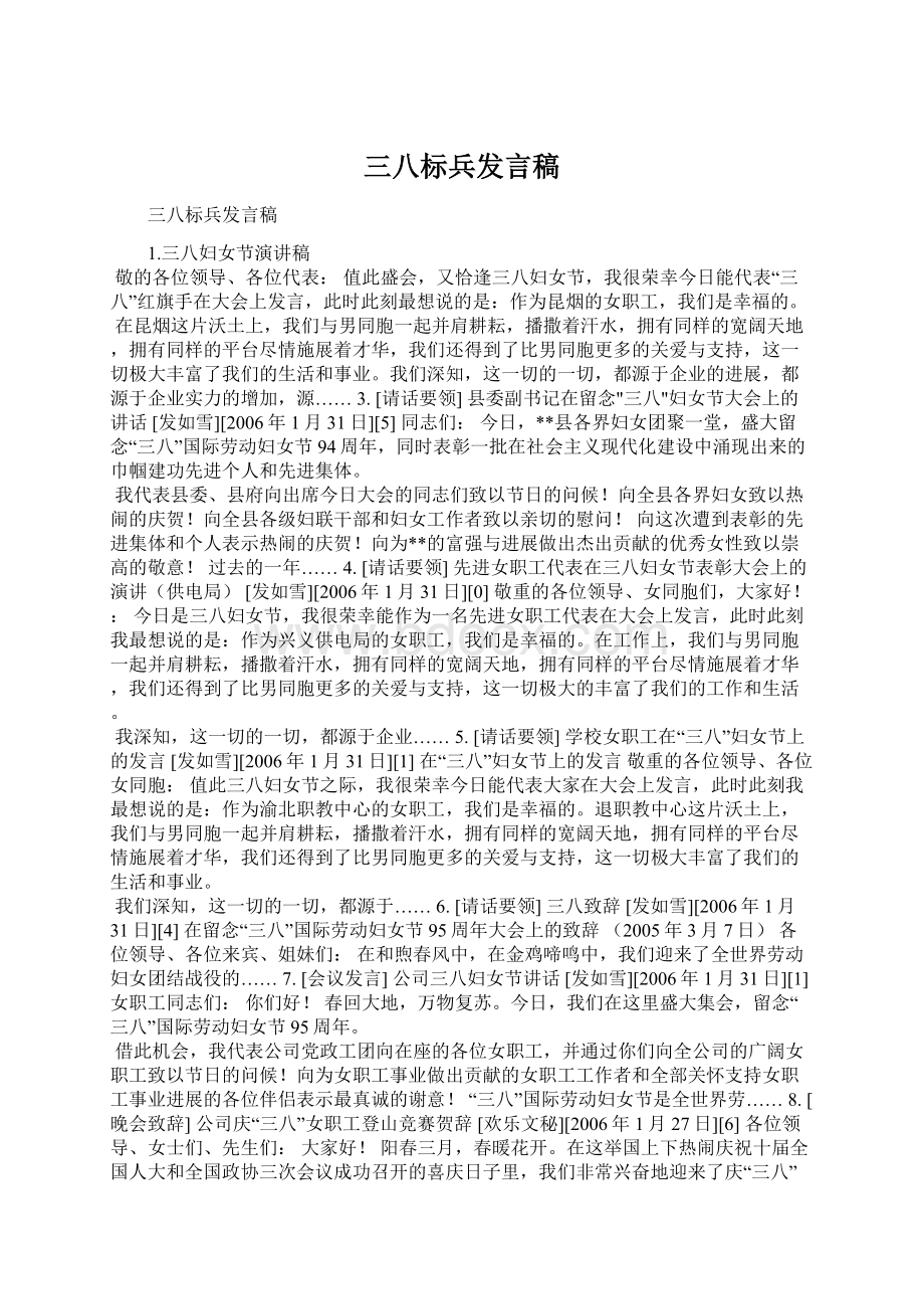 三八标兵发言稿.docx_第1页