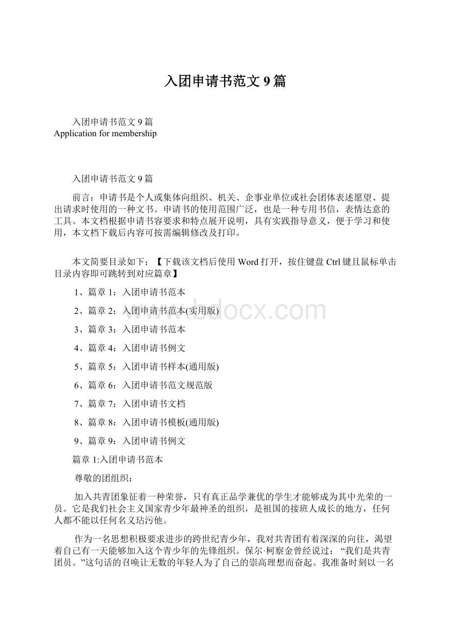 入团申请书范文9篇文档格式.docx