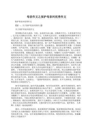 母亲作文之保护母亲河优秀作文Word文档下载推荐.docx