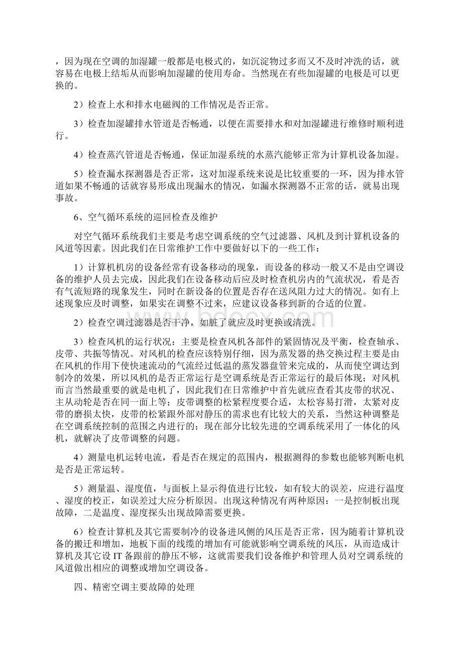 机房精密空调的日常维护及主要故障处理.docx_第3页