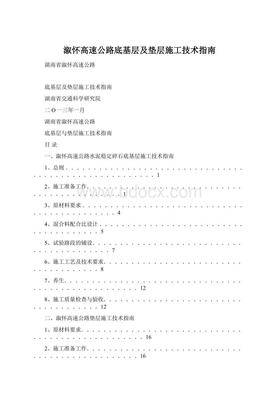 溆怀高速公路底基层及垫层施工技术指南.docx