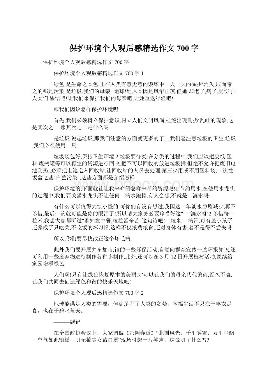 保护环境个人观后感精选作文700字Word格式.docx