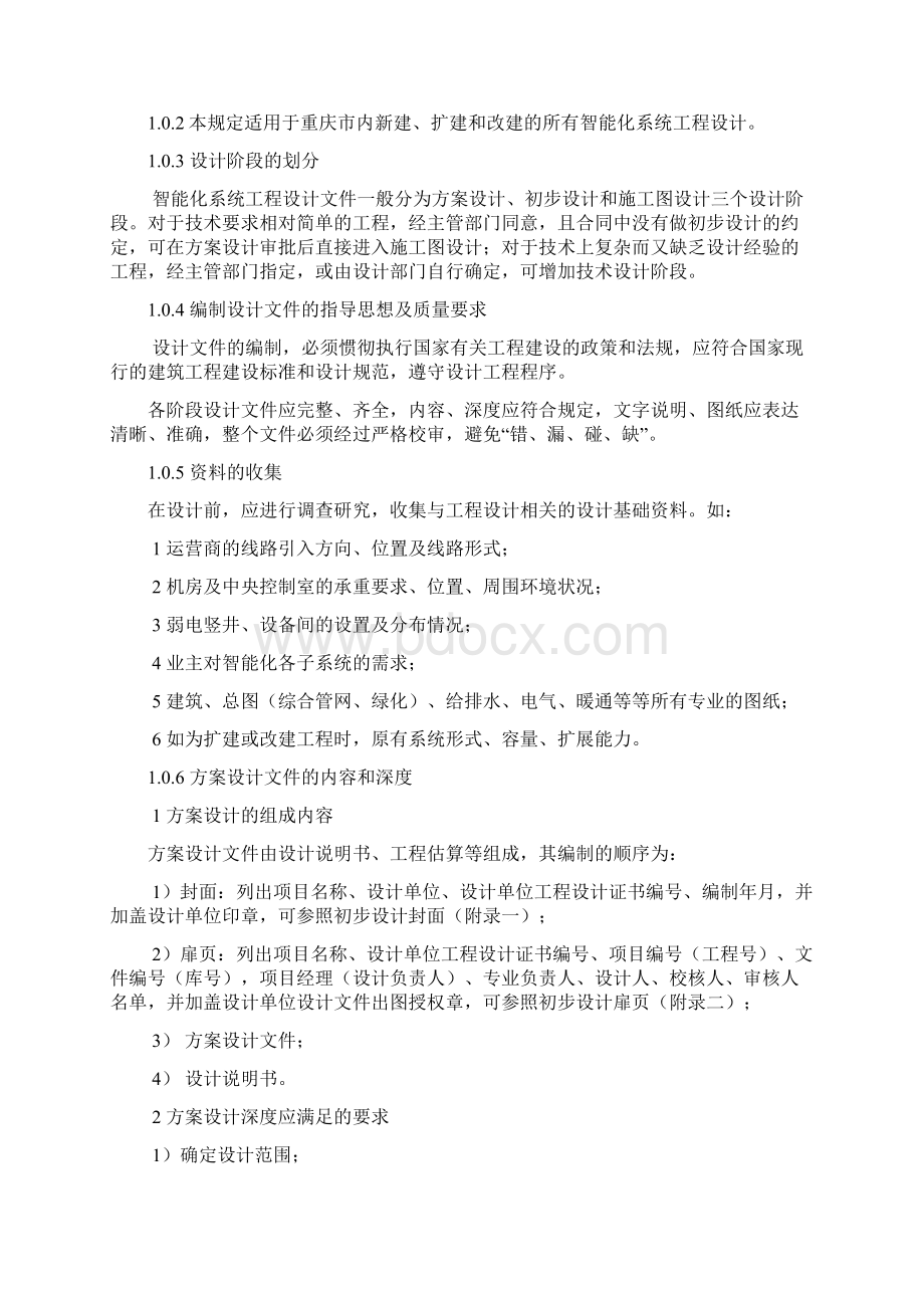 学位论文重庆建筑智能化系统工程设计文件编制深度规范.docx_第3页