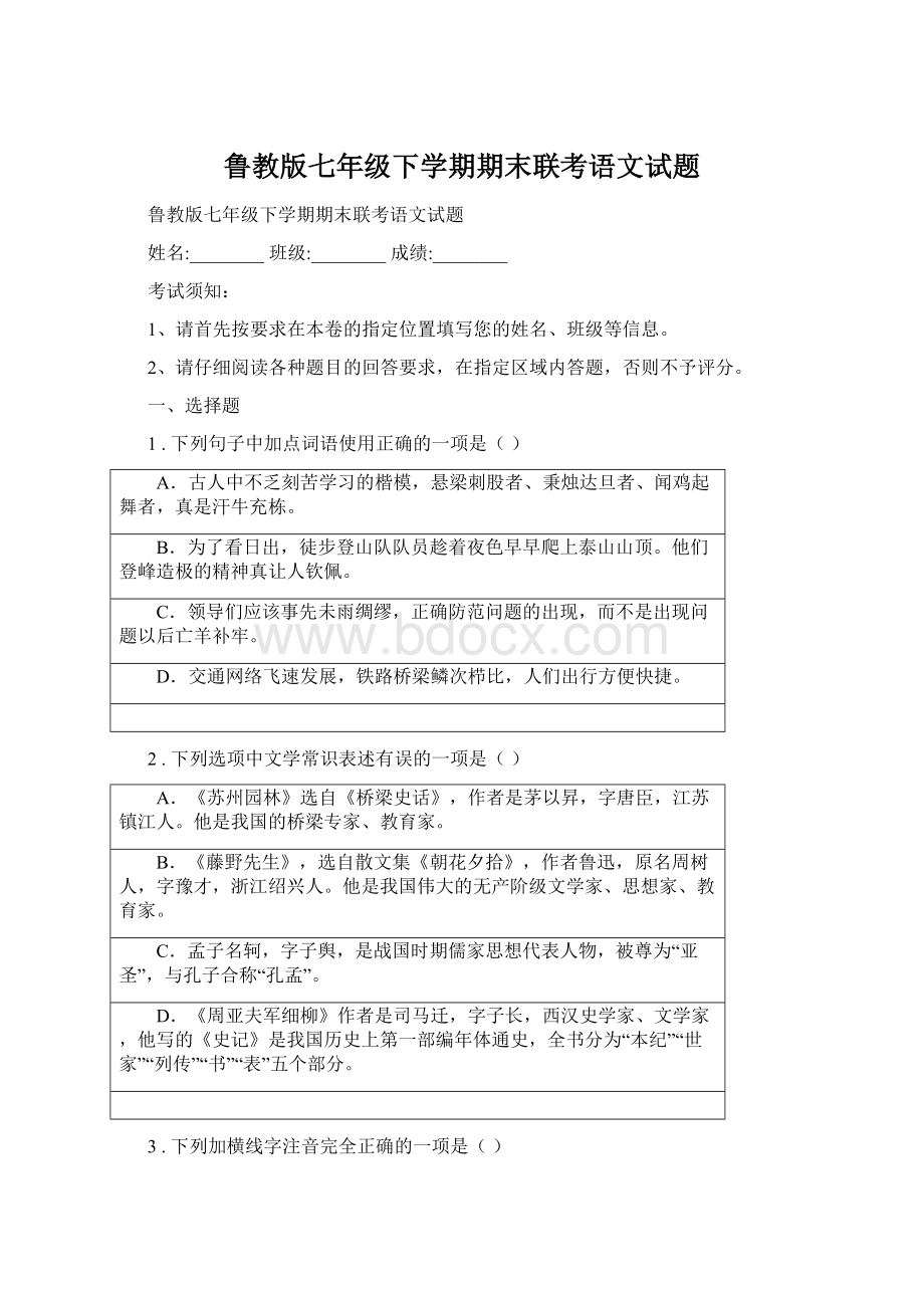 鲁教版七年级下学期期末联考语文试题.docx_第1页