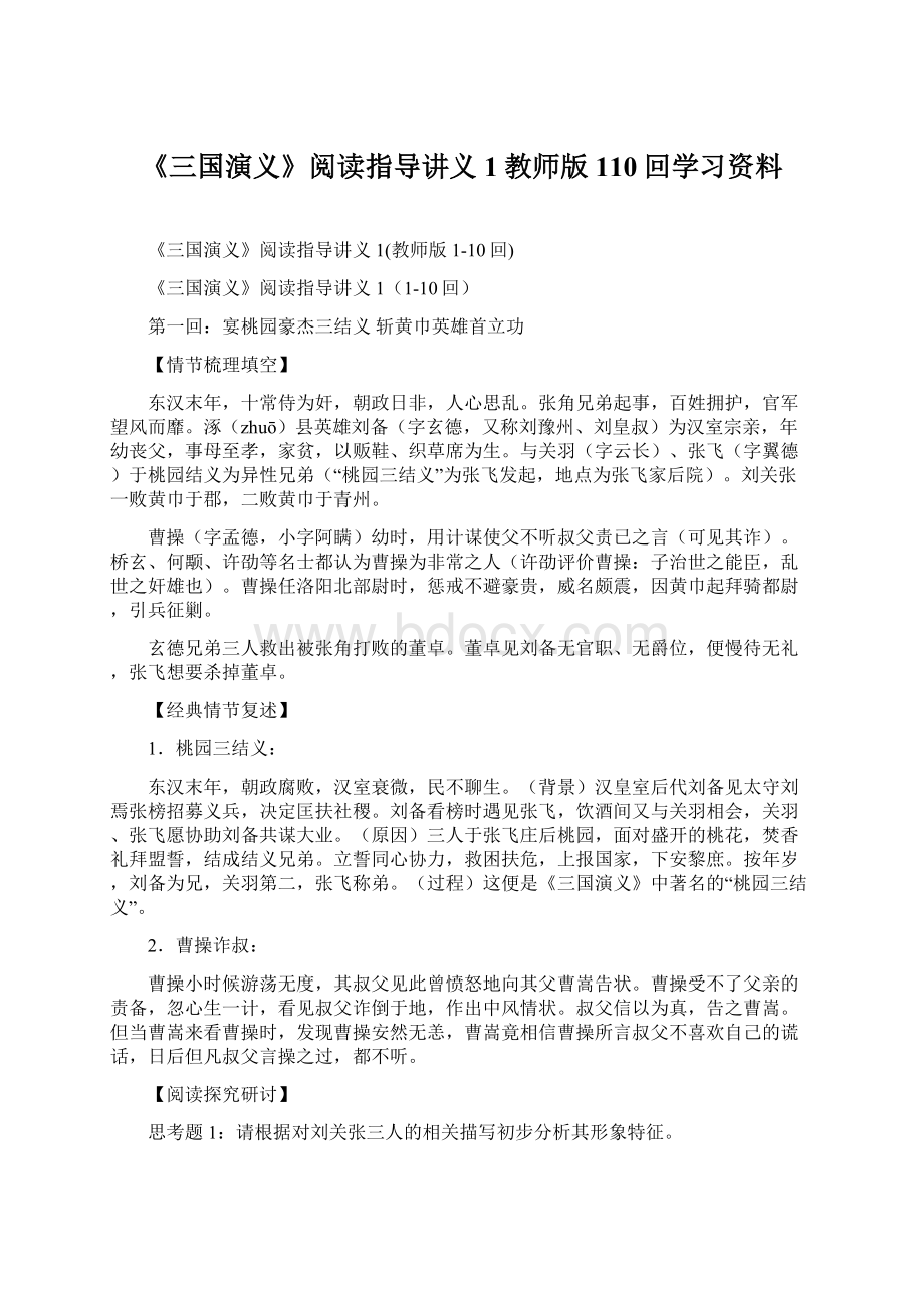 《三国演义》阅读指导讲义1教师版110回学习资料.docx_第1页