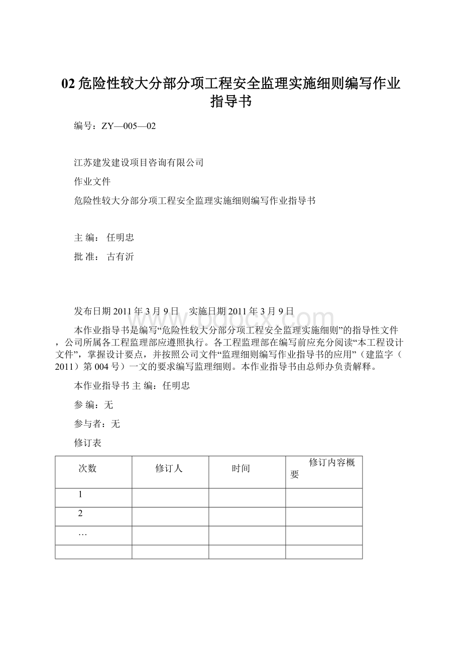 02危险性较大分部分项工程安全监理实施细则编写作业指导书.docx