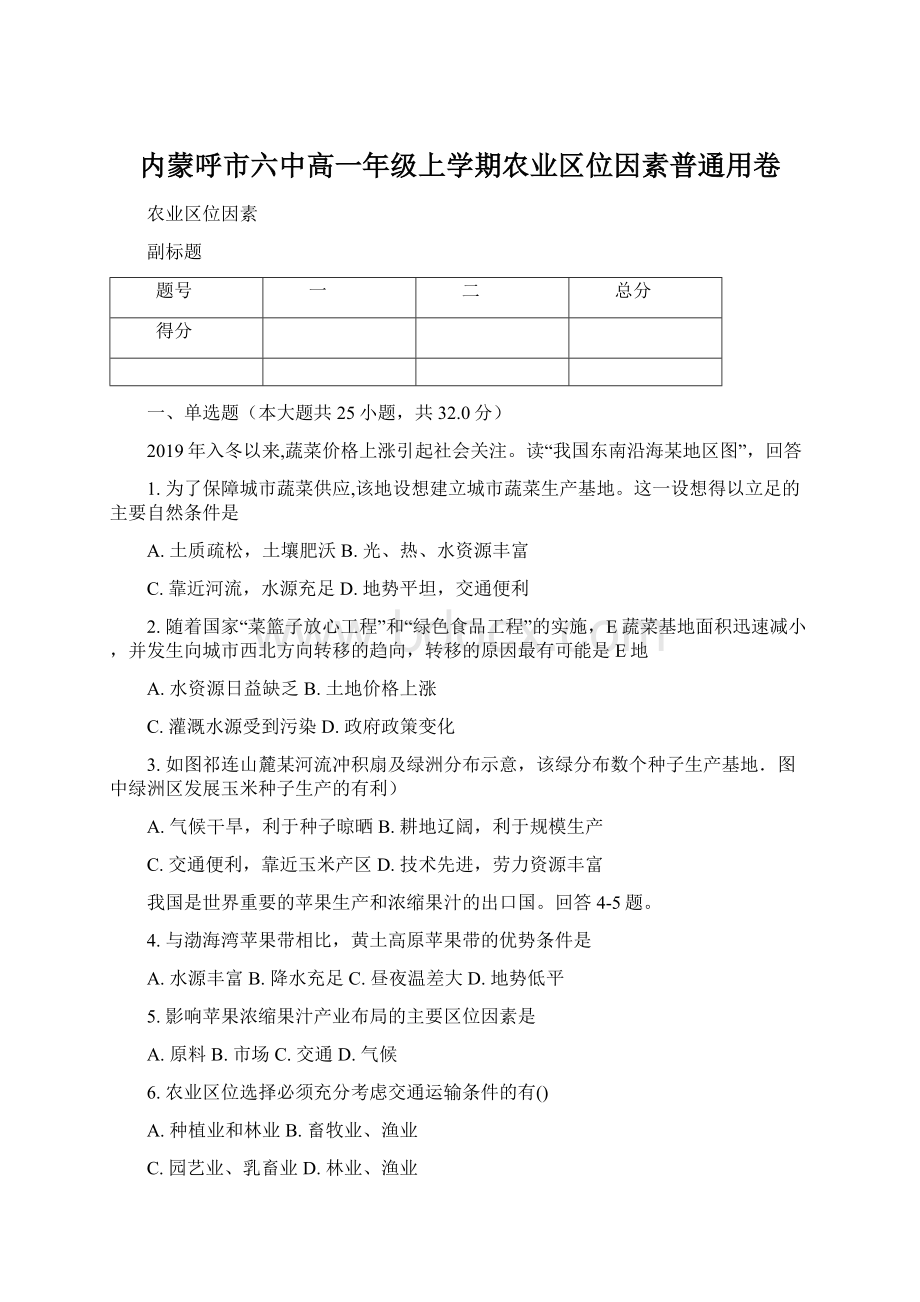 内蒙呼市六中高一年级上学期农业区位因素普通用卷Word文档格式.docx