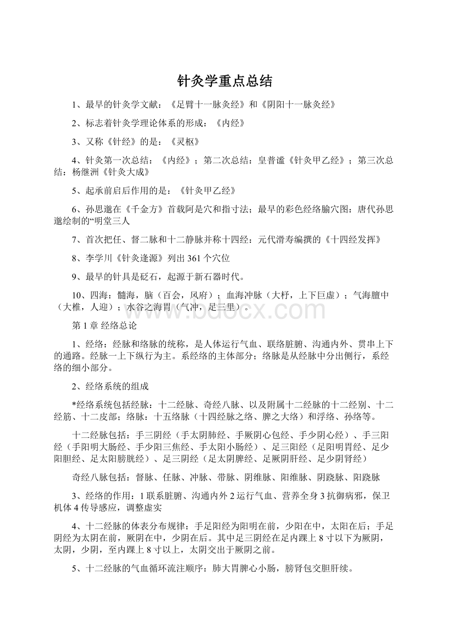 针灸学重点总结Word格式文档下载.docx_第1页