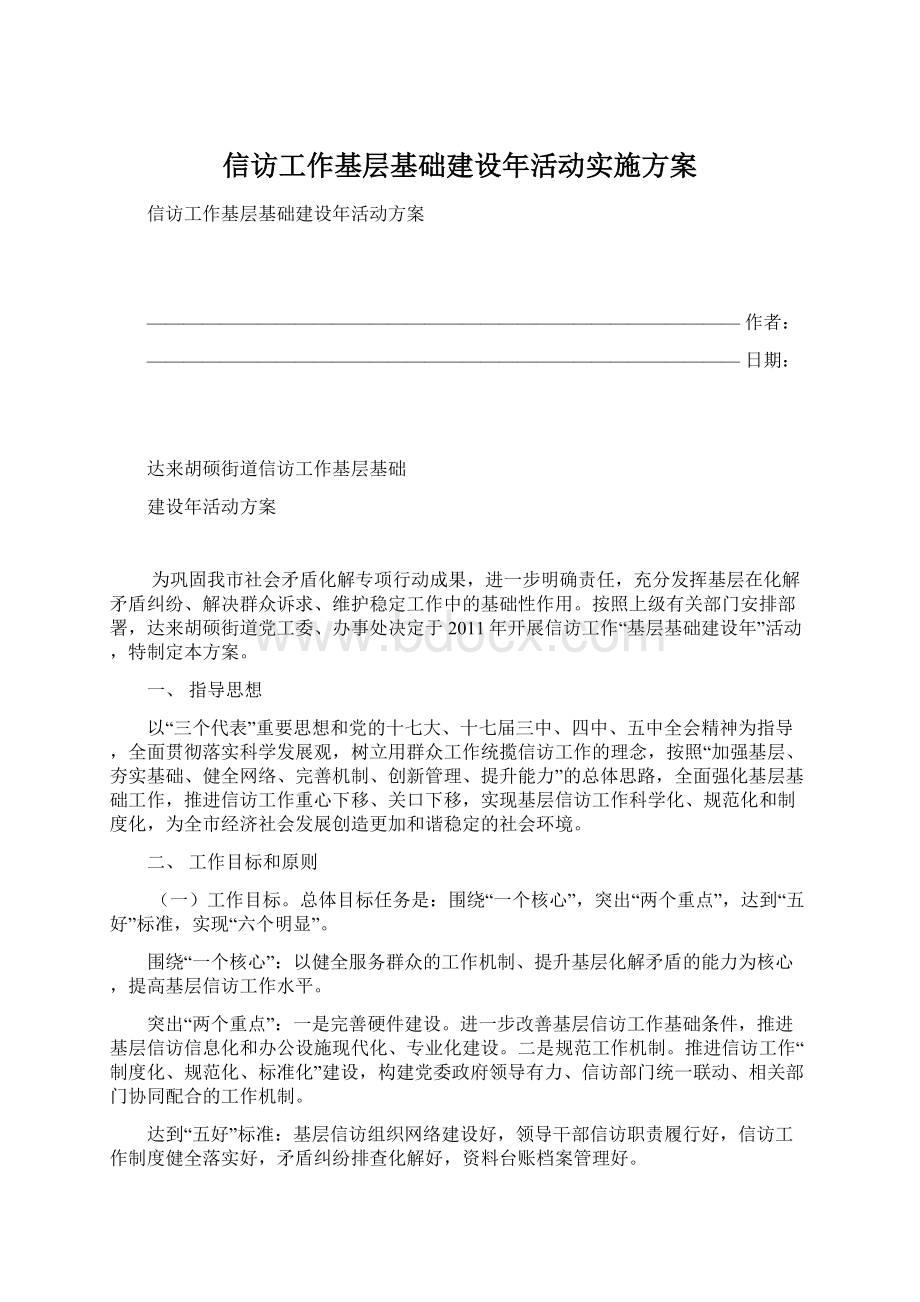 信访工作基层基础建设年活动实施方案.docx_第1页