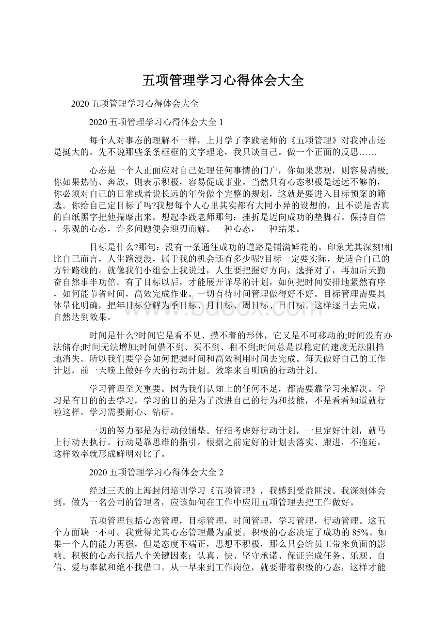 五项管理学习心得体会大全.docx