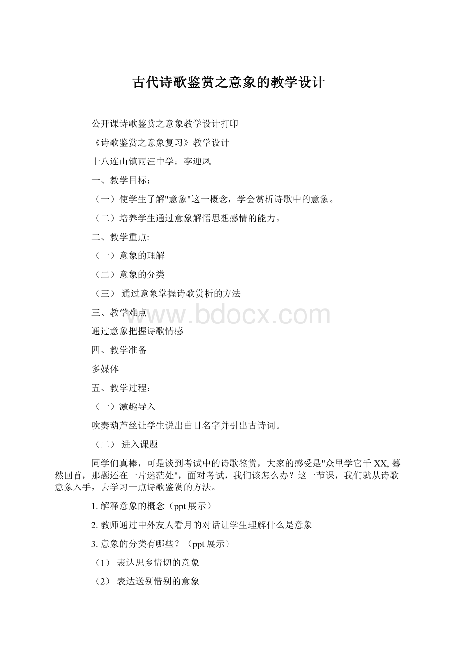 古代诗歌鉴赏之意象的教学设计.docx_第1页