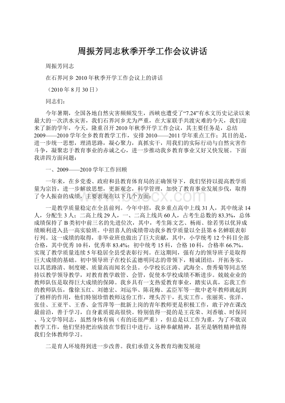 周振芳同志秋季开学工作会议讲话.docx