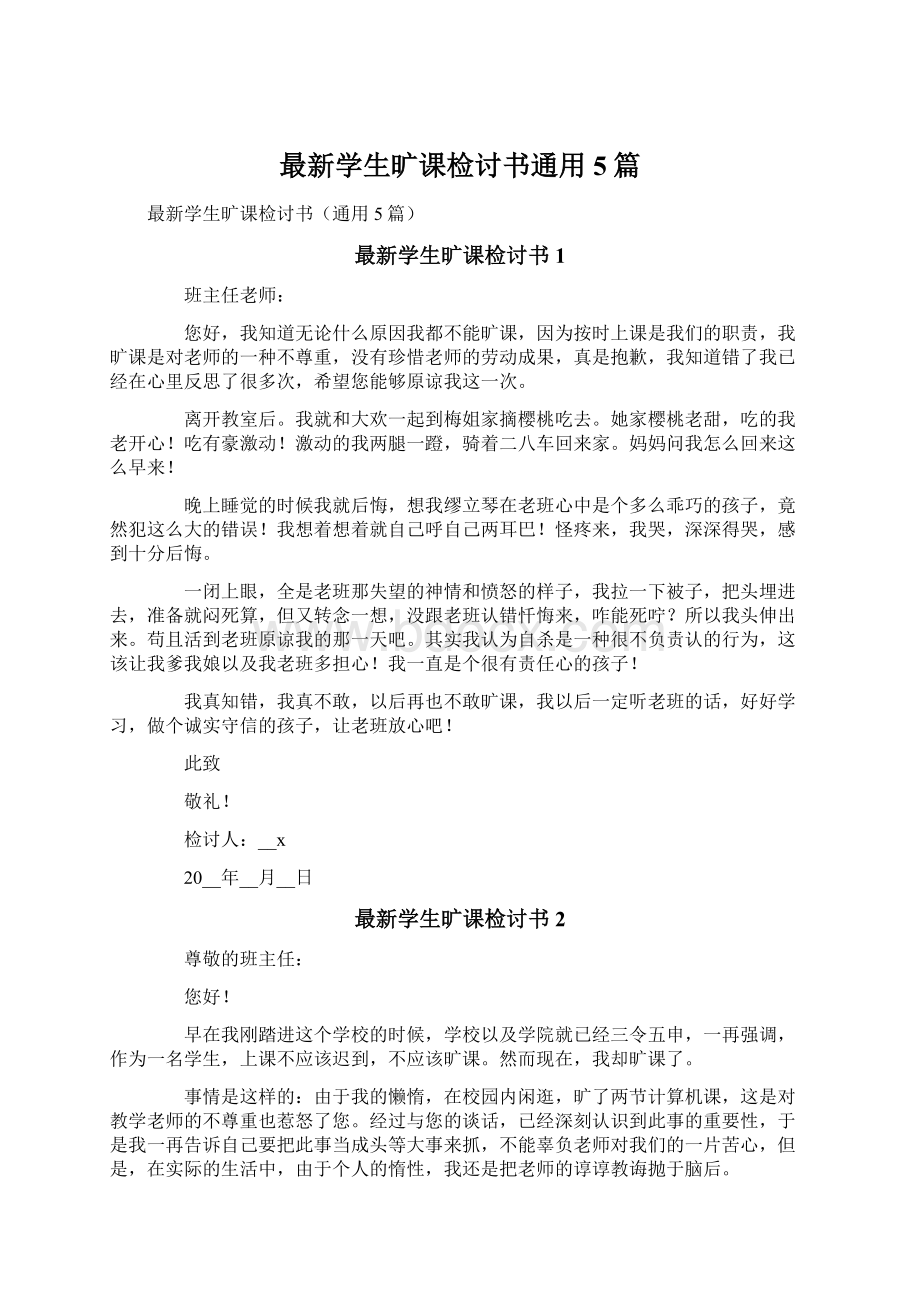 最新学生旷课检讨书通用5篇.docx_第1页