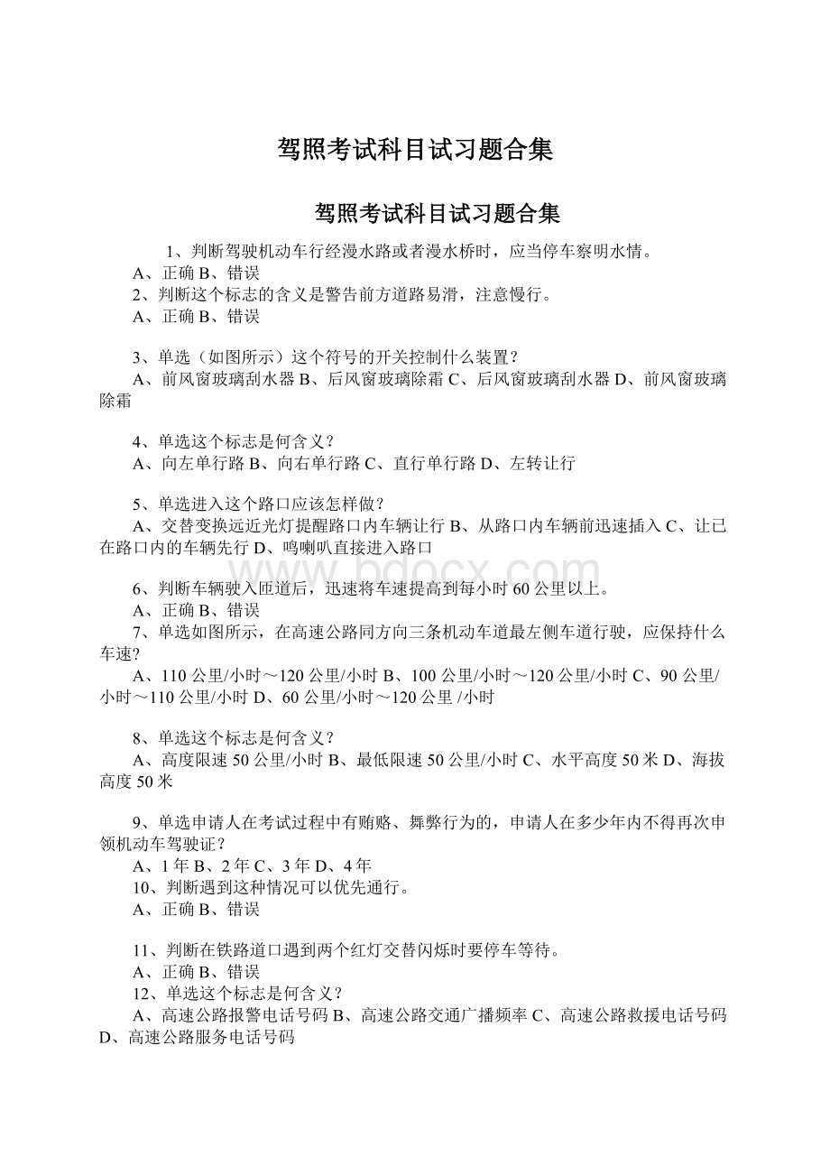 驾照考试科目试习题合集Word格式文档下载.docx_第1页