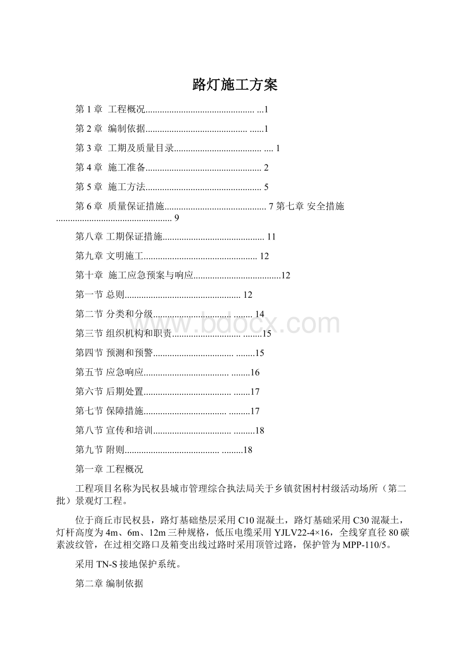 路灯施工方案.docx