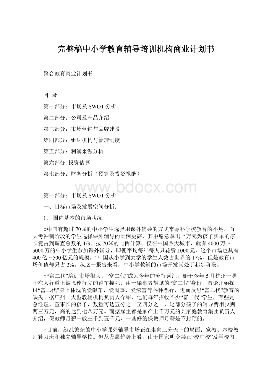 完整稿中小学教育辅导培训机构商业计划书.docx