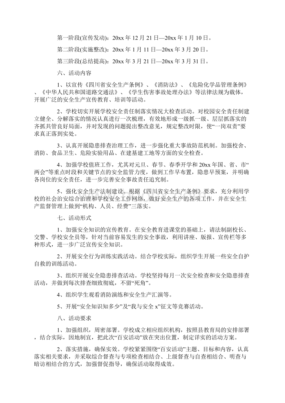 学校百日安全生产活动实施方案Word文档下载推荐.docx_第2页