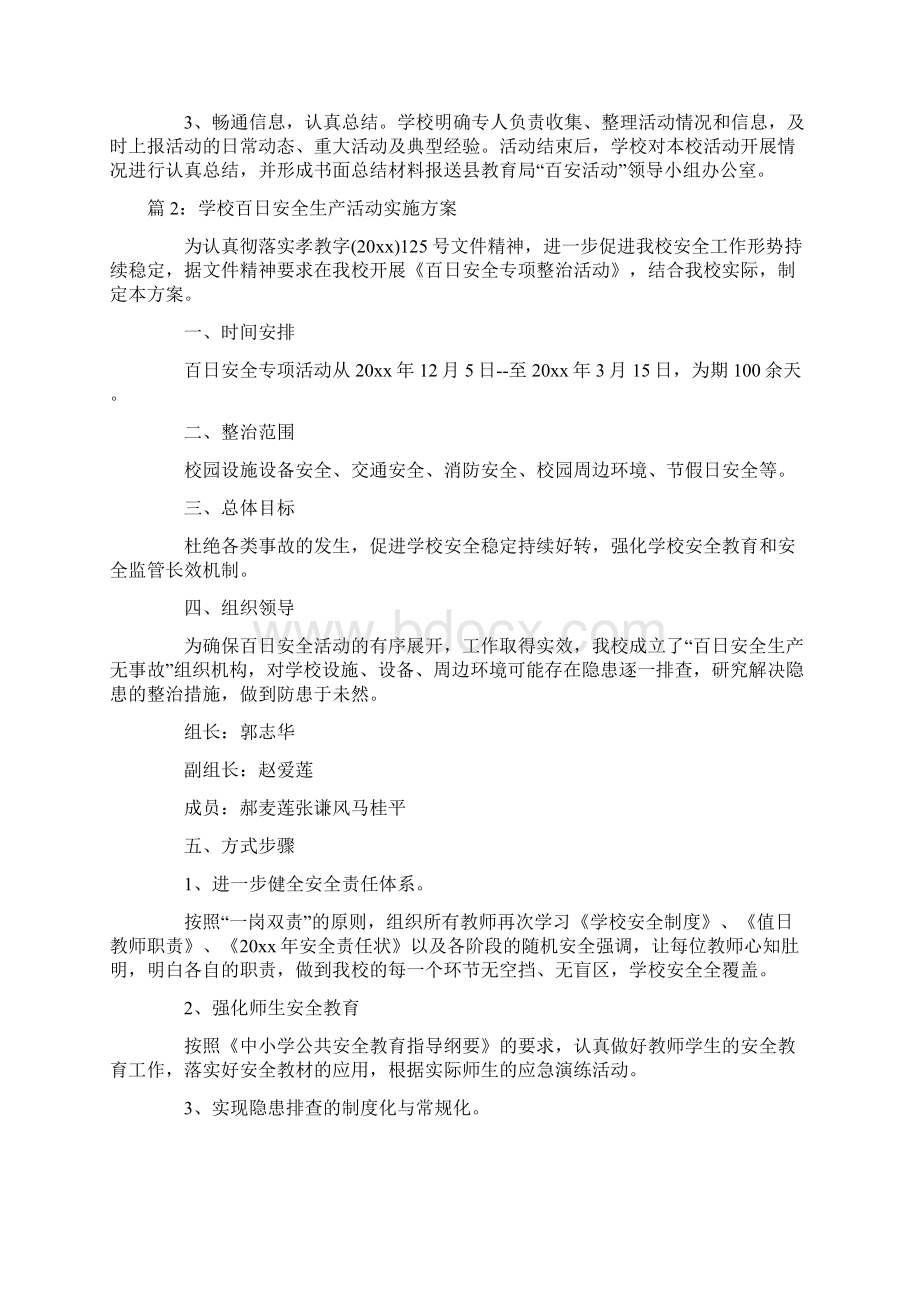 学校百日安全生产活动实施方案Word文档下载推荐.docx_第3页