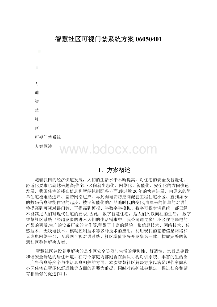 智慧社区可视门禁系统方案06050401.docx