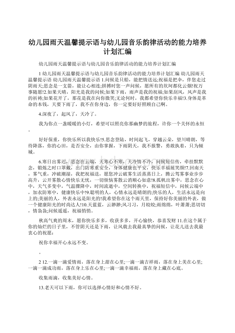 幼儿园雨天温馨提示语与幼儿园音乐韵律活动的能力培养计划汇编.docx_第1页