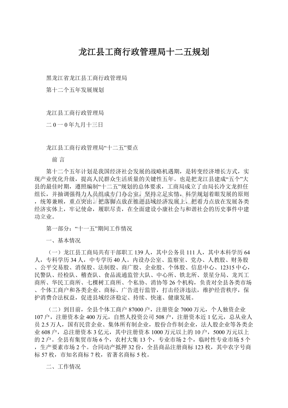 龙江县工商行政管理局十二五规划Word文件下载.docx_第1页