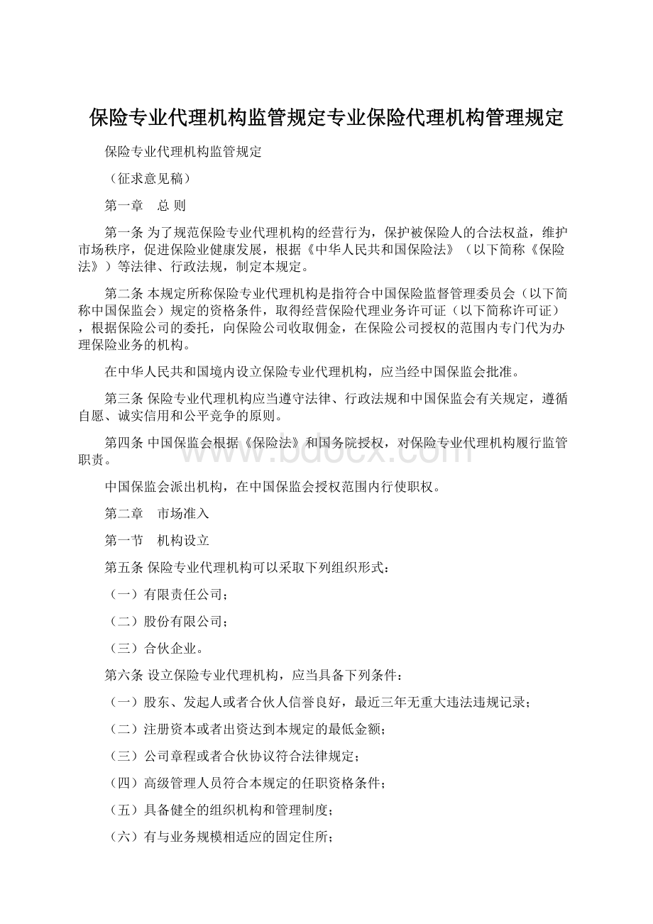 保险专业代理机构监管规定专业保险代理机构管理规定.docx_第1页