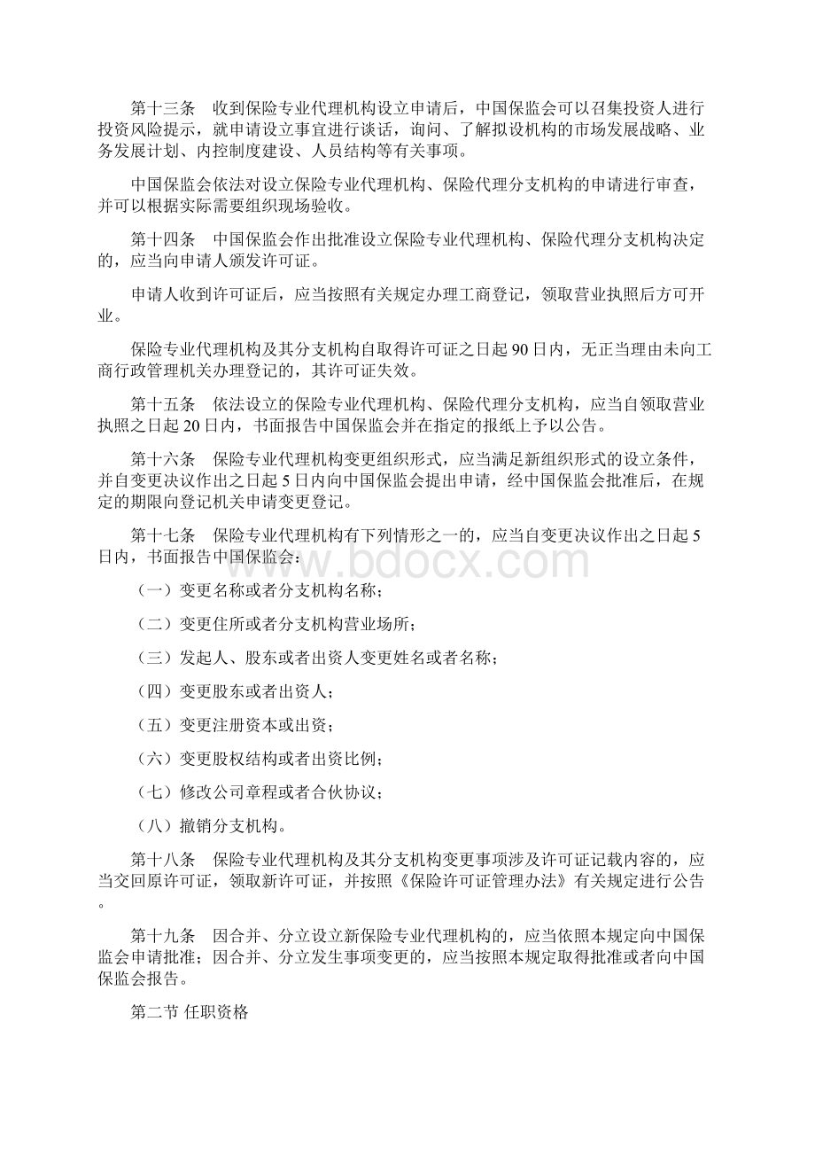 保险专业代理机构监管规定专业保险代理机构管理规定.docx_第3页