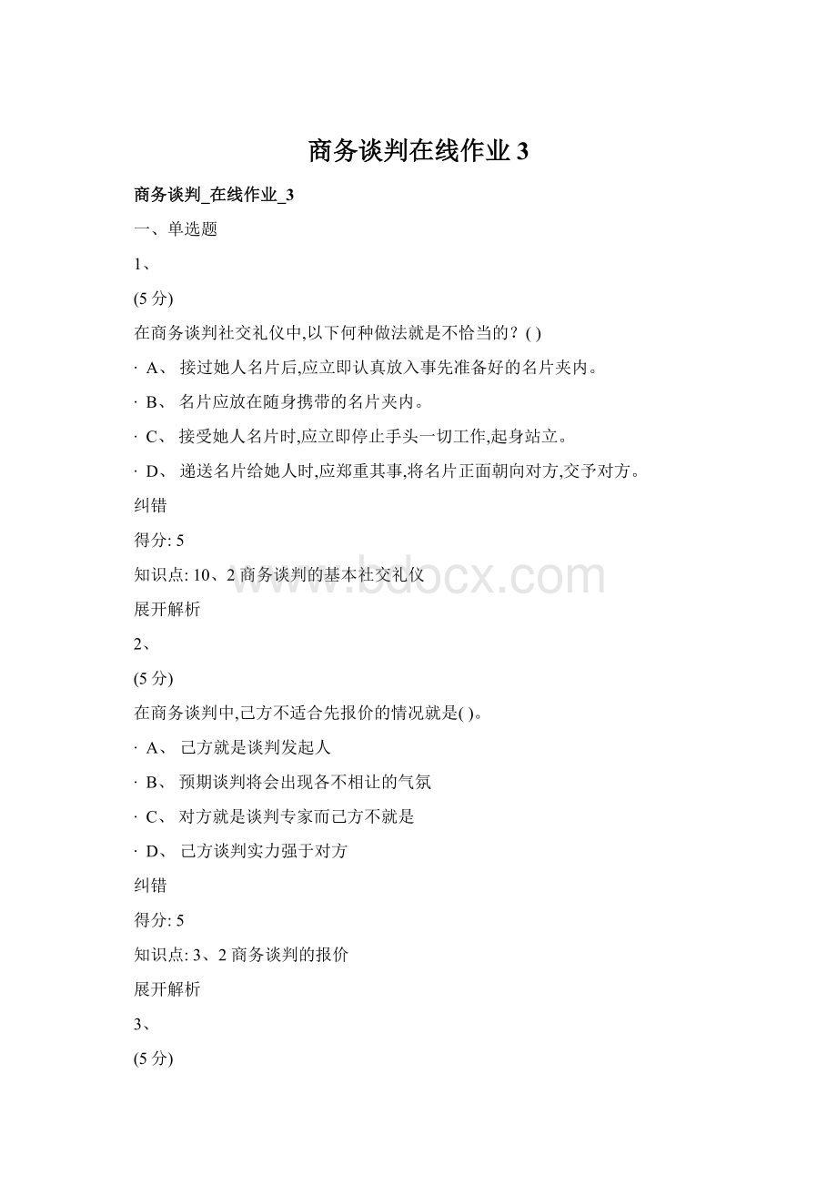 商务谈判在线作业3Word格式文档下载.docx