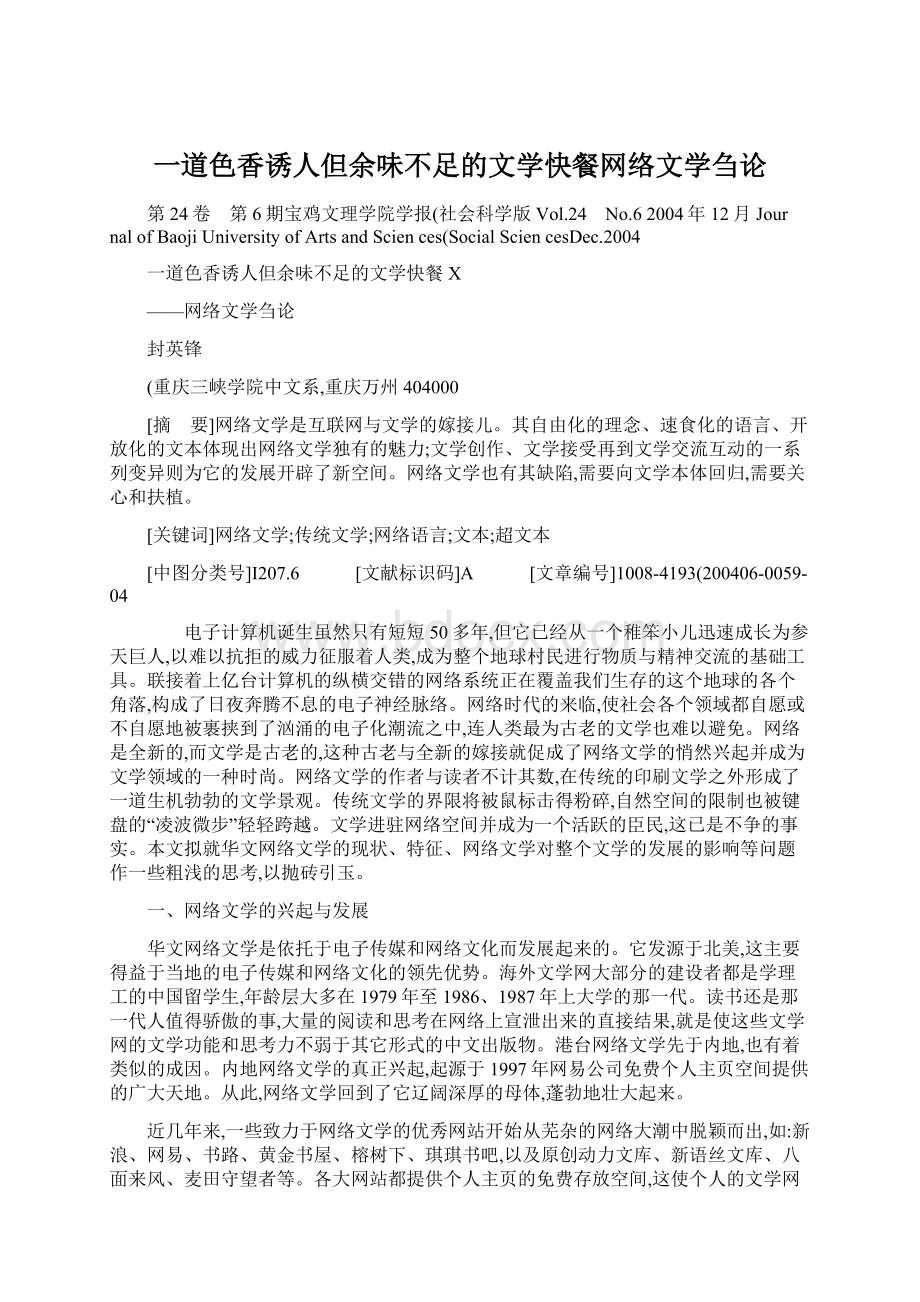 一道色香诱人但余味不足的文学快餐网络文学刍论.docx_第1页