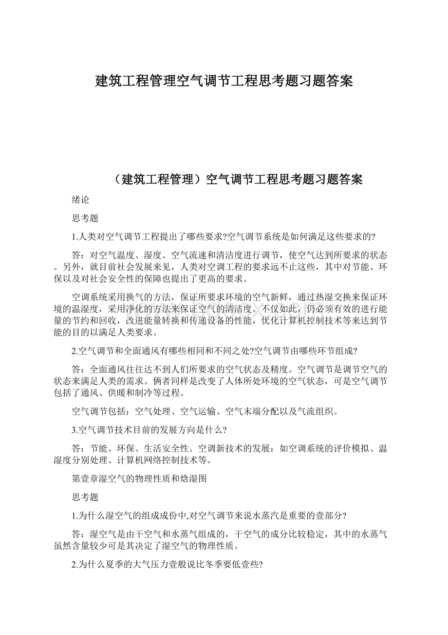 建筑工程管理空气调节工程思考题习题答案.docx