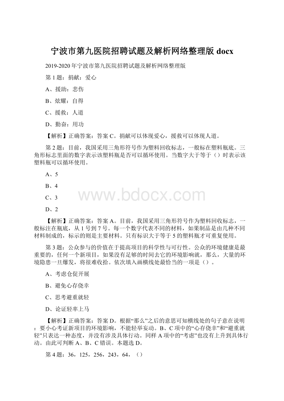 宁波市第九医院招聘试题及解析网络整理版docx.docx_第1页