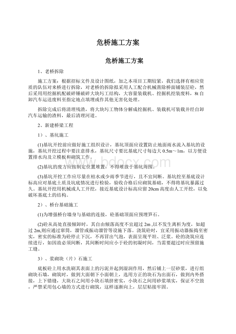 危桥施工方案.docx_第1页